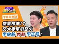 交大專車惹議？李柏毅槓上李正皓！【#鄉民大會】20200603字幕完整版