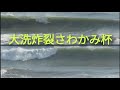 爆裂大洗磯場 ビッグウェーブ2025/10/18 7:30~10:30 ショートボード第3戦 「第29回茨城サーフィンクラシック プロアマオープン」さわかみ杯 bigwave