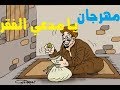 احلي مهرجان هتسمعه في مصر يا مدعي الفقر اختشي غناء عاطف انس توزيع مخترع المهرجانات فيجو