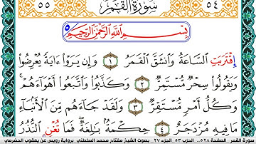 سورة القمر مكتوبة مفتاح السلطني برواية رويس عن يعقوب الحضرمي