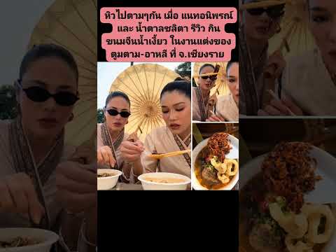 #แนทอนิพรณ์ และ #น้ำตาลชลิตา #รีวิว #กิน #ขนมจีนน้ำเงี้ยว #งานแต่งของ #ตูมตาม-#อาหลี #เชียงราย #แนทอนิพรณ์ และ #น้ำตาลชลิตา #รีวิว #กิน #ขนมจีนน้ำเงี้ยว #งานแต่งของ #ตูมตาม-#อาหลี #เชียงราย