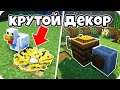 Крутые декорации в Майнкрафт! для 1.15 и 1.16