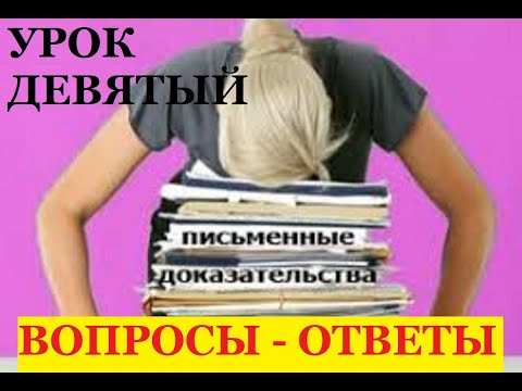 Вопросы-ответы (УРОК 9).