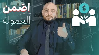 هل توجد طريقة مضمونة لكي يضمن مسوق العقار حقه؟