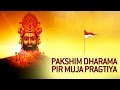 Pakshim dharama pir muja pragtiya  ramapir gujarati bhajans  gagan jethva  rekha rathod