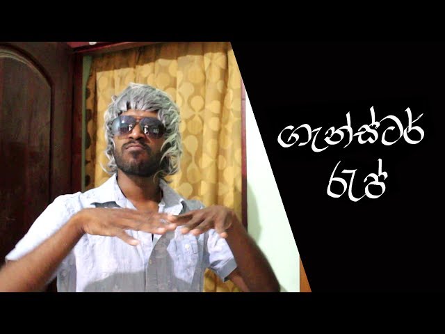 ගැන්ස්ටර් රැප් | Gangster Rap class=