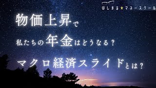 【年金問題】物価上昇で私たちの年金はどうなる？