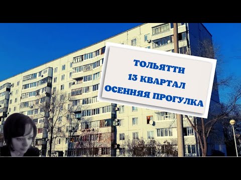 Тольятти. Города России. 13 квартал. Путешествие по России #тольятти #путешествия #россия #russia