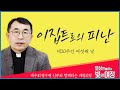 이집트로의 피난 일상 안에서의 빛의 여정 제20주간 여섯째날 예수회 정구평 신부 로욜라의 이냐시오 성인 이집트로의 피난 일상 안에서의 빛의 여정 제20주간 여섯째날 예수회 정구평 신부 로욜라의 이냐시오 성인