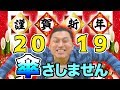 【謹賀新年】2019年・公約宣言