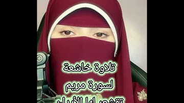 *سورة مريم بصوت فاطمة الزهراء - تلاوة عذبة تلامس القلوب**