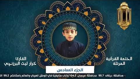 06- ترتيل الجزء السادس - القارئ البرعم كرار ليث البرزنجي