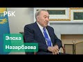 Эпоха Назарбаева. С чего началось и чем запомнилось назарбаевское тридцатилетие в Казахстане