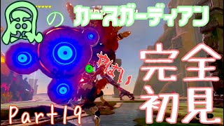 ボス弱い？風のカースガーディアン攻略！　ゼルダの伝説 ブレス オブ ザ ワイルド　Part19　【完全初見】