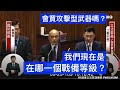 國民黨主席 江啟臣 質詢 蘇貞昌 國防部長 “武力犯台的徵兆？” 現在的戰備等級？ #攻擊型武器 #美豬 #食安會報 中央政府總預算報告並備質詢 20200929 院會 立法院演哪齣