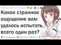 Какое странное чувство вы испытывали только 1 раз?