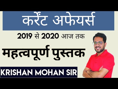 Current Affairs[ महत्वपूर्ण पुस्तक  ]class- 14[2019 - oct 2020] KRISHAN MOHAN SIR