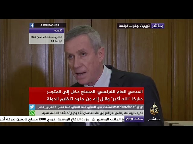 مؤتمر صحفي للمدعي العام الفرنسي فرانسوا ملانس بشأن الهجوم في مدينة تريب