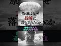 原爆はなぜ長崎に落とされたのか? #歴史の真実 #戦争の記憶 #原爆 #長崎