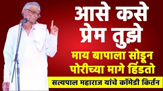 आस कस प्रेम आहे तुमचे | पोरींच्या मागे फिरतो तू | सत्यपाल महाराज किर्तन | Satyapal Maharaj Kirtan
