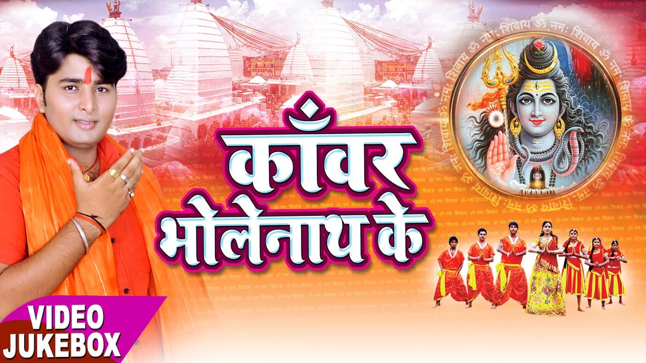 काँवर भोले नाथ के - Kanwar Bhole Nath Ke - Ashish Vaishya 
