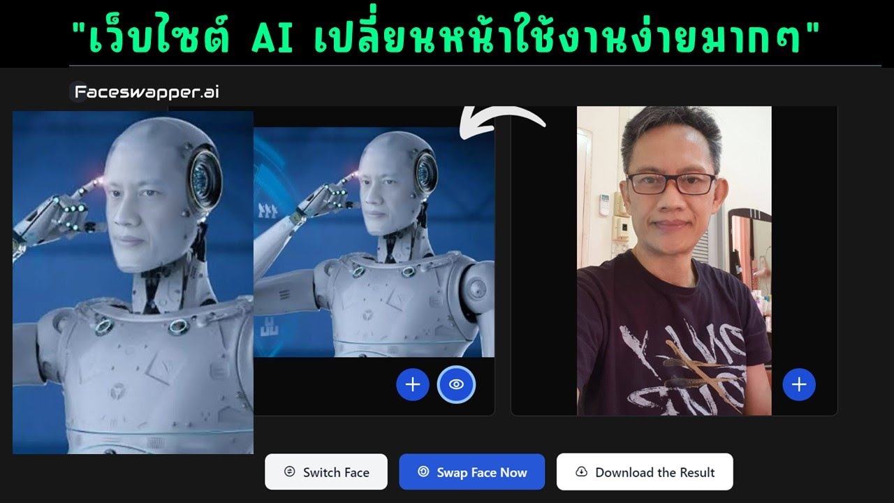 เว็บไซต์สลับหน้าด้วย AI ใช้ง่ายมากๆ