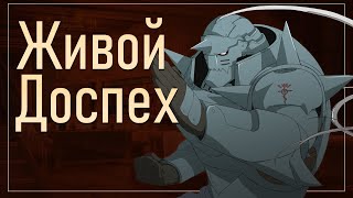 Живая броня и пустой доспех. Стальной алхимик, Warcraft, Warhammer, Властелин колец и другие.