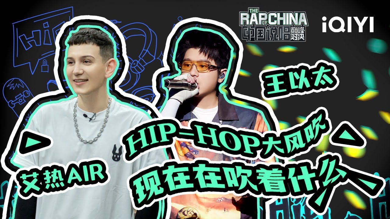 【艾热AIR王以太 CUT】连MC HotDog热狗都惧怕的对手 好兄弟就是要一起战斗! | 中国说唱巅峰对决 EP9 特辑 | THE ...