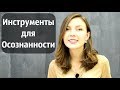 Как Развить в Себе Осознанность 💎 | Практические Советы