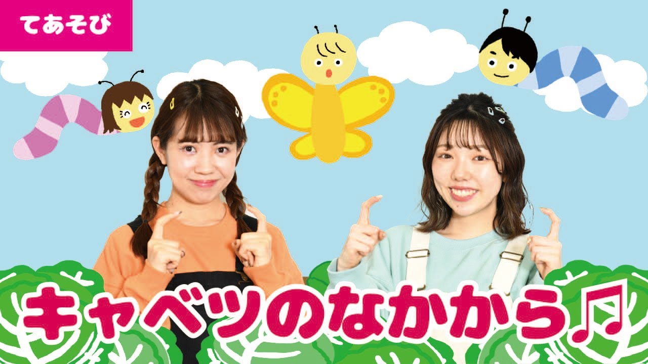 手遊び キャベツのなかから 振り付き動画 ほいくnote