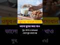 ওষুধ নয় খাবারেই সমাধান, কোন সমস্যায় কি খাবেন জানুন #healthtips #healthylifestyle #shorts #health