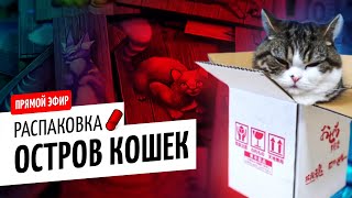 ISLE OF CATS KICKSTARTER PACK / ОСТРОВ КОШЕК — распаковка на OMGames