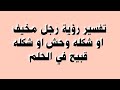 تفسير رؤية رجل مخيف او شكله وحش او شكله قبيح في الحلم 