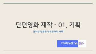 [단편영화만들기] 기획하기