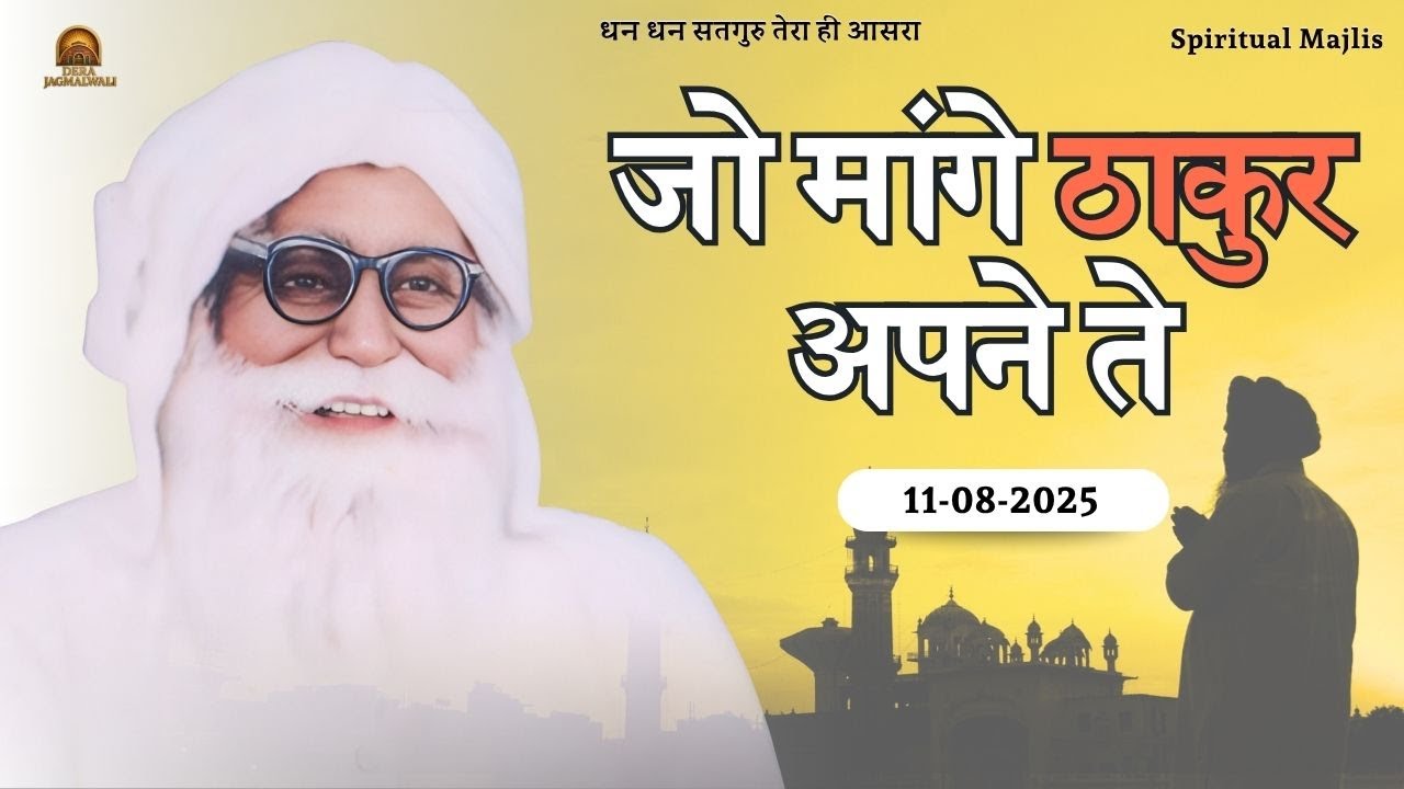 जो मांगे ठाकुर अपने ते |  Dera Jagmalwali - 11 August 2025