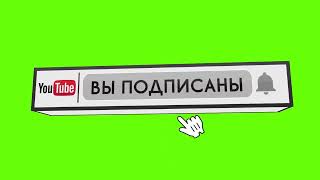 Футаж ПОДПИШИСЬ на зеленом фоне