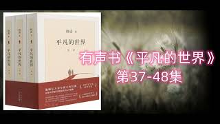 有声书《平凡的世界》第37-48集