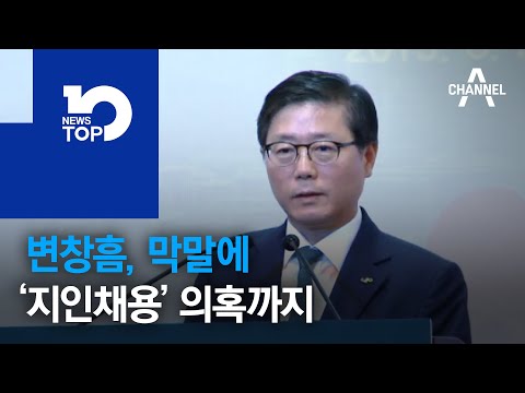 변창흠, 막말에 ‘<strong>지인채용</strong>’ 의혹까지