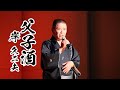 父子酒/岸 久二夫