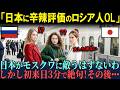【海外の反応】「シベリア鉄道が世界一よ！」ロシアOLが日本の東京駅と新幹線に辛口評価「モスクワの足元にも及ばない」しかし初来日3分で絶句・・・その理由