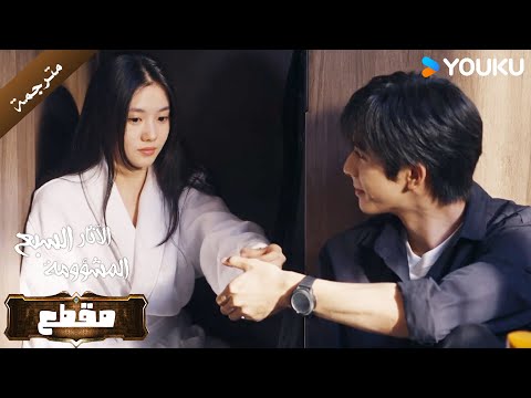 تختبئ في الخزانة بسبب شعورها بالحرج امامه لكنه ينجح باخراجها بكلامه الطيب الآثار السبع المشؤومة