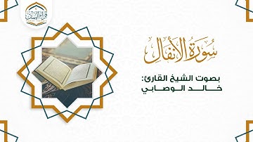 تلاوة تريح القلب (سورة الأنفال) بصوت الشيخ القارئ/ خالد الوصابي