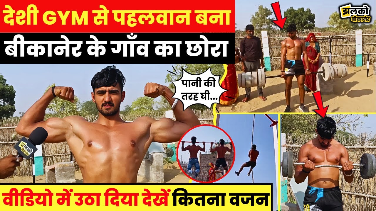 12वीं में पढ़ने वाले Bikaner के देशी छोरे ने जुगाड़ू Gym से बना ली Solid Body!, देखकर रह जाओगे हैरान