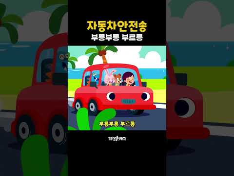 자동차안전송 | 차 안에서 장난치면 절대 안 돼요! 🚗🚨 반드시 지켜야 할 자동차 안전 약속 4가지 #shorts