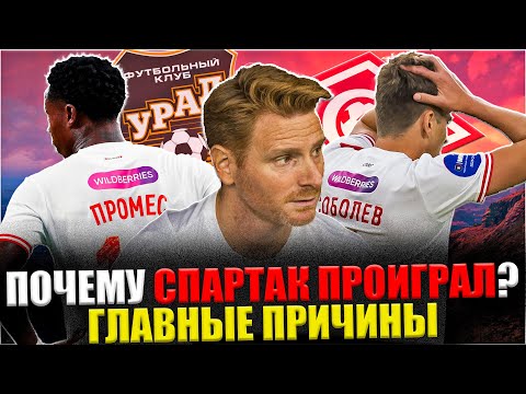 Главные причины поражения Спартака / Урал - Спартак / 4 тур РПЛ  #спартак