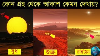 বিভিন্ন গ্রহ থেকে আকাশ কেমন দেখা যায়? Sky From Other Planets
