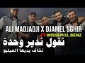 Cheb ali madjadji x cheb djamel sghir 2023  n9ol ndir wa.a       wissem el benz