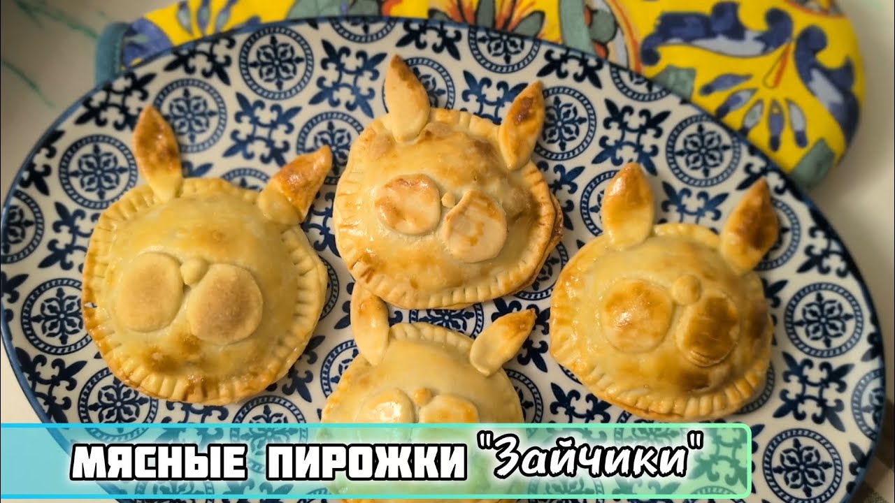 Рецепт Мясных Пирожков для Детского Праздника или на пасху🐰(Bunny Meat Pies: Recipe for Kids)