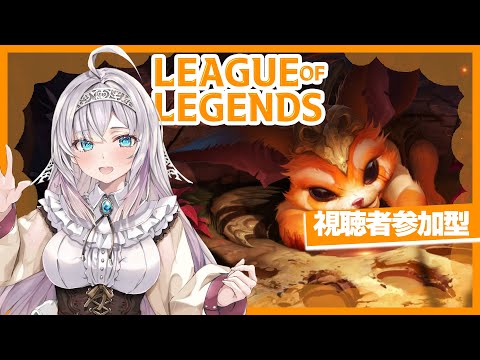 【League of Legends】視聴者参加型ノマ【Vtuber実況配信】
