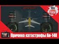 Причина катастрофы Ан-148. Инженер назвал главную беду «антоновской» техники